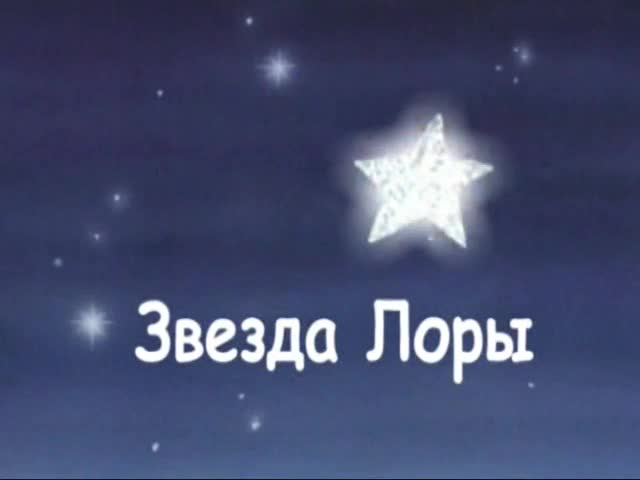 Lore star. Звезда Лоры 2004. Звездочка Лоры.