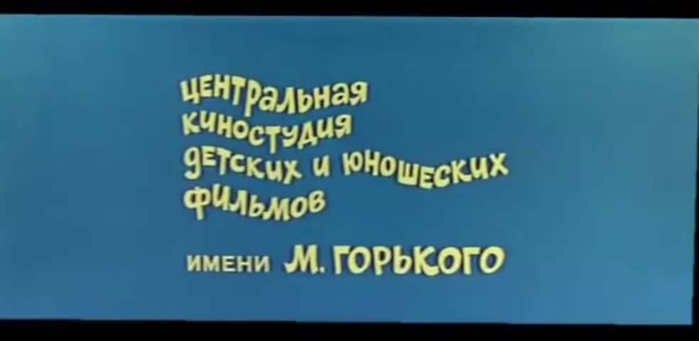 Ералаш киностудия. Центральная киностудия детских и юношеских фильмов имени м.Горького. Ералаш киностудия имени Горького. Киностудия Горького 1981 Ералаш. Фильмы киностудии Горького для детей.