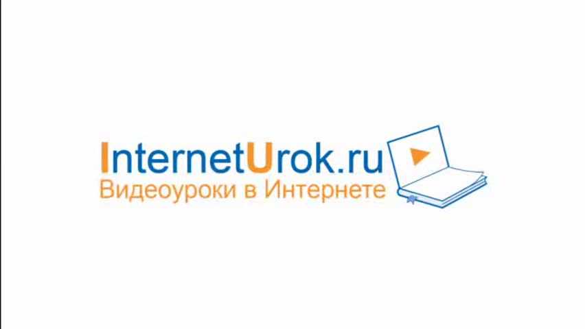 Interneturok ru. Библиотека видеоуроков. Интернет урок библиотека видеоуроков. Учителя вызывали видеоуроки. Логотип сайта видеоуроки.