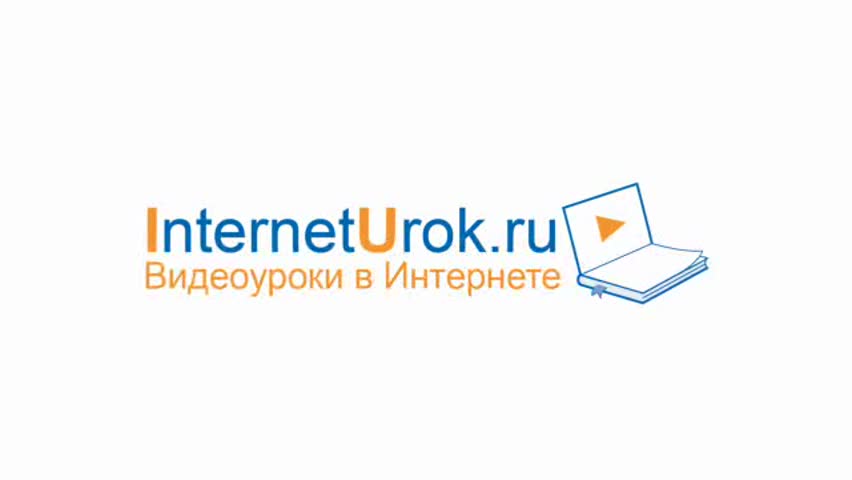 Interneturok ru 5