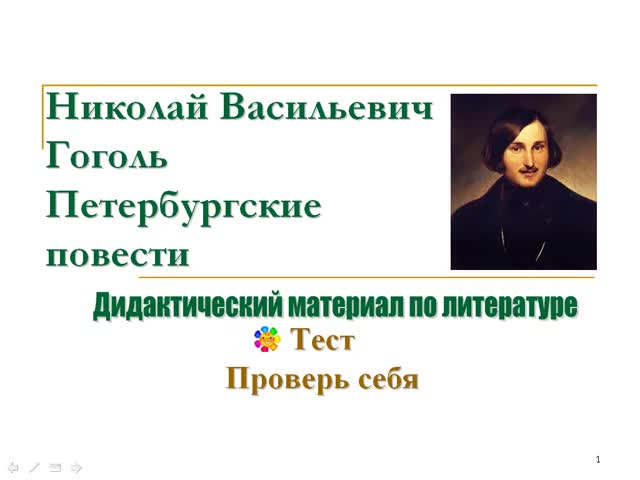 Тест по гоголю 9 класс с ответами